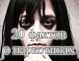 20 фактов о наркотиках