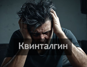 Что такое квинталгин (седалгин)
